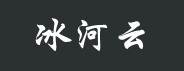 冰河云-山东枣庄100G高防云服务器89元/月,河南洛阳BGP云服务器29元/月-康维主机测评-网站SEO优化