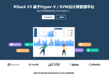 【RStack】自主研发的IDC财务/Hyper-V云/KVM云主机管理面板系统具有支持/在线换IPV4,IPV6的面板系统-康维主机测评-网站SEO优化