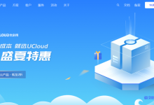 UCloud云上盛夏特惠进行中!香港/台湾台北云服务器仅69元/3个月或279元/年,适合跨境电商或外贸网站-康维主机测评-网站SEO优化