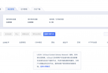 如何在UCloud云平台开通cdn网络加速服务?-康维主机测评-网站SEO优化