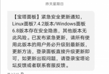 宝塔Linux面板7.4.2和Windows面板6.8版本存安全隐患需升级-康维主机测评-网站SEO优化