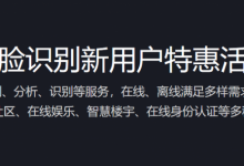 腾讯云人脸识别新用户特惠10万次资源包低至9.9元-康维主机测评-网站SEO优化