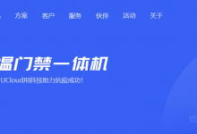 UCloud优刻得人脸识别测温一体机核心功能、产品规格、适用场景及客户案例介绍-康维主机测评-网站SEO优化