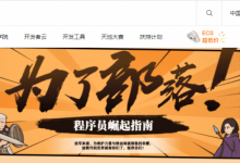 阿里云开发者社区“为了部落!程序员崛起指南”:2核2G内存ECS突发性能型t6年付99元起,完成任务领取轻量服务器10元代金券叠加优惠购5款建站套餐-康维主机测评-网站SEO优化
