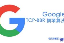 国外Linux VPS主机速度慢?Google BBR 2020最新脚本分享-康维主机测评-网站SEO优化