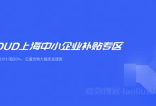 上海中小企业补贴:政府+UCloud合计补贴80%,有上海主体的企业营业执照就能参加,充2160元实际到账7200+2000元起!-康维主机测评-网站SEO优化