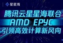 腾讯云正式发布全新一代星星海SA3云服务器,提供最高232个核心的单节点算力-康维主机测评-网站SEO优化