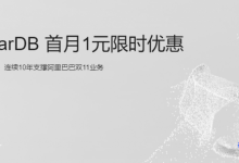 阿里云云原生关系型数据库PolarDB首月1月限时优惠,滂湃性能,快速弹性应对突增负载-康维主机测评-网站SEO优化