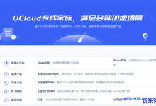 UCloud专线家族【高速通道UDPN 全球动态加速PathX GlobalSSH GlobalRDP】满足多种加速场景[3]-康维主机测评-网站SEO优化