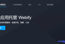 腾讯云Web应用托管Webify正式上线,专为Web开放者打造得云上开发、部署平台,帮助开发者快速开发、预览、部署Web应用-康维主机测评-网站SEO优化