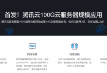 腾讯云全国首发100Gbps带宽云服务器机型,CPU从1核到232核,覆盖标准型SA3、标准型 S6、内存型M6、计算型C6等-康维主机测评-网站SEO优化