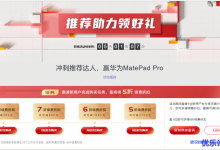 华为云推荐助力领好礼,邀请好友下单最高可领5折续费折扣,更有华为MatePad Pro叠加送!-康维主机测评-网站SEO优化