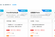 阿里云双11数据库会场:MySQL 、Redis限量抢购11.11元/年,爆款规格6.5折起!-康维主机测评-网站SEO优化