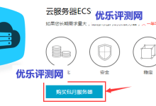 【阿里云云服务器ECS】1核1G内存100M带宽云服务器月付49元-康维主机测评-网站SEO优化