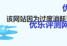 如何解决WordPress网站消耗大量资源被关停WordPress占用大量资源基本介绍:如何通过优化WordPress来减少资源占用:-康维主机测评-网站SEO优化
