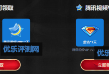 【免费领取腾讯*VIP与蓝钻】最多领取7天腾*VIP和15天蓝钻免费领取腾讯*VIP与蓝钻活动介绍：免费领取腾讯*VIP与蓝钻流程：-康维主机测评-网站SEO优化