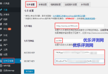 如何利用七牛云镜像插件为WordPress站图片、JS、css文件免费搭建CDN加速-康维主机测评-网站SEO优化