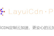 LayuiCdnPro-是一家来自于LayuiCdn分支的商家,成立于2018年01月09日,(免费至今)于今年3月份开始收费,主营CDN加速服-康维主机测评-网站SEO优化