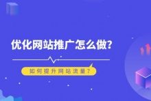 网站快速获取流量4种方法，网站优化推广怎么做？-康维主机测评-网站SEO优化