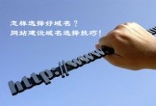 怎样选择好域名？网站建设域名选择技巧！-康维主机测评-网站SEO优化