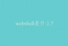 webshell是什么？网络安全攻防之webshell攻击！-康维主机测评-网站SEO优化