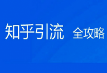 超级蜘蛛池之利用知乎引流量-康维主机测评-网站SEO优化