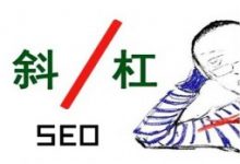 URL路径中带正斜杠/与不带的区别-康维主机测评-网站SEO优化