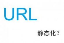 两招教你做好网站的URL优化-康维主机测评-网站SEO优化