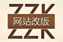 企业网站改版需要注意那些事项-康维主机测评-网站SEO优化