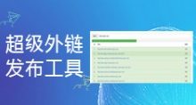 SEO超级外链工具,吸引搜索引擎蜘蛛抓取-康维主机测评-网站SEO优化