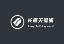 SEO如何利用长尾关键词快速获取排名?-康维主机测评-网站SEO优化