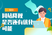 最近大量网站莫名其妙的降权,网站降权的15个原因-康维主机测评-网站SEO优化