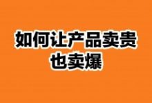 同样一件产品不同价,为什么还能卖爆?-康维主机测评-网站SEO优化