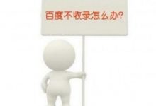 超级蜘蛛池之影响SEO原创文章不收录的因素及解法-康维主机测评-网站SEO优化