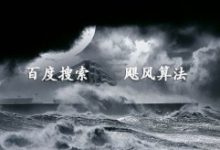 百度搜索将上线飓风算法V2.0-康维主机测评-网站SEO优化