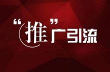 网站怎么引流推广？网络推广引流的基本模式-康维主机测评-网站SEO优化