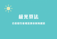 百度搜索上线极光算法-康维主机测评-网站SEO优化