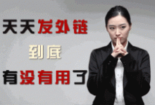 百度SEO外链对关键词排名还有用吗-康维主机测评-网站SEO优化