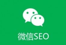 浅谈微信SEO优化与微信SEO的6个排名技巧-康维主机测评-网站SEO优化
