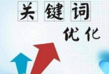掌握一套关键词优化设置秘诀-康维主机测评-网站SEO优化