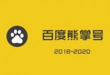 百度熊掌号有哪些运营方法?-康维主机测评-网站SEO优化