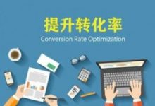 通过SEO优化提升网站的转化率-康维主机测评-网站SEO优化