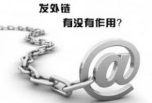 外链真的就没用了吗?外链发布优化技巧!-康维主机测评-网站SEO优化