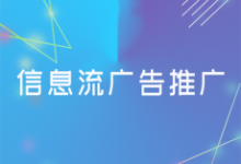信息流广告推广的投放技巧和优化思路-康维主机测评-网站SEO优化