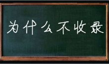 网站不收录或收录慢的原因?-康维主机测评-网站SEO优化