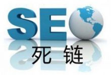 死链对网站SEO影响，如何防范处理死链接-康维主机测评-网站SEO优化