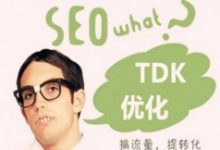 SEO中TDK是什么意思,该如何设置TDK?-康维主机测评-网站SEO优化