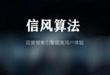 百度搜索信风算法即将上线-康维主机测评-网站SEO优化
