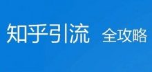 知乎引流攻略,知乎最佳推广位置!-康维主机测评-网站SEO优化