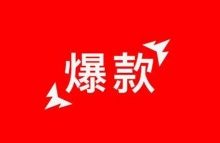 为什么我们需要打造爆款,爆款获取用户的巨大作用-康维主机测评-网站SEO优化